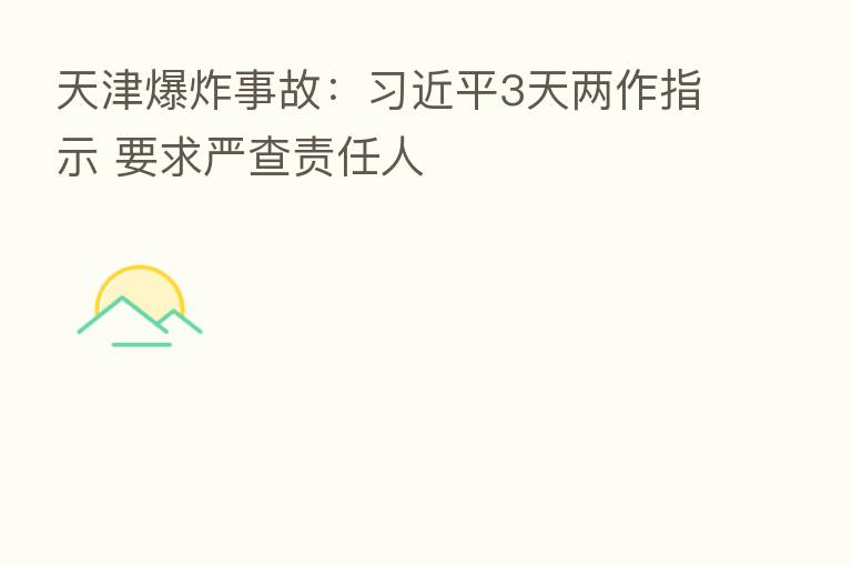 天津 事故: 3天两作指示 要求严查责任人