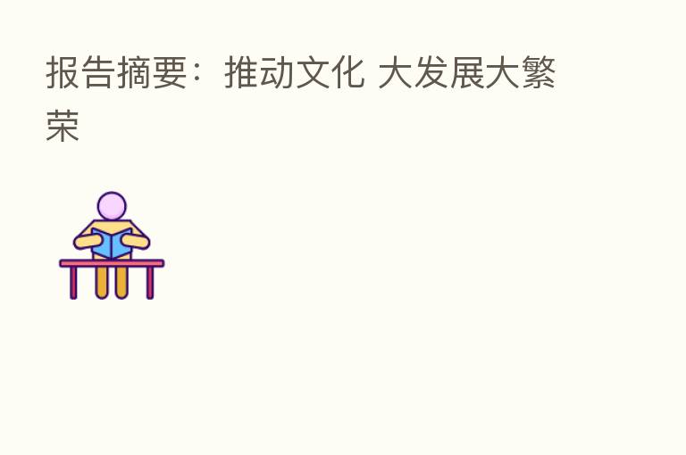 报告摘要:推动文化 大发展大繁荣