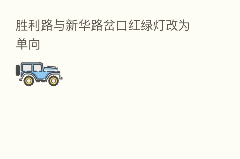 胜利路与新华路岔口红绿灯改为单向