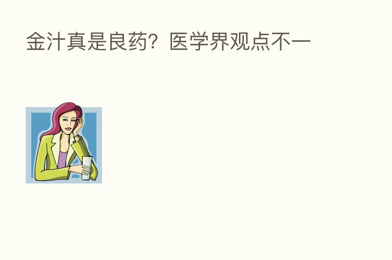 金汁真是良药?医学界观点不一