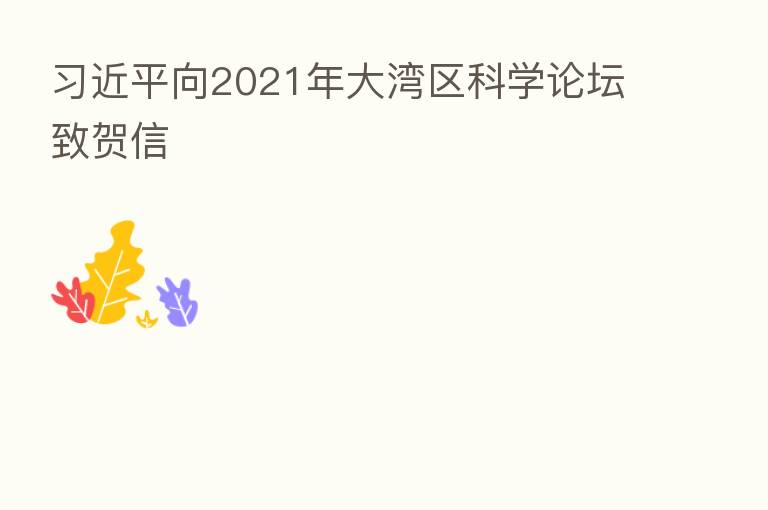 向2021年大湾区科学论坛致贺信