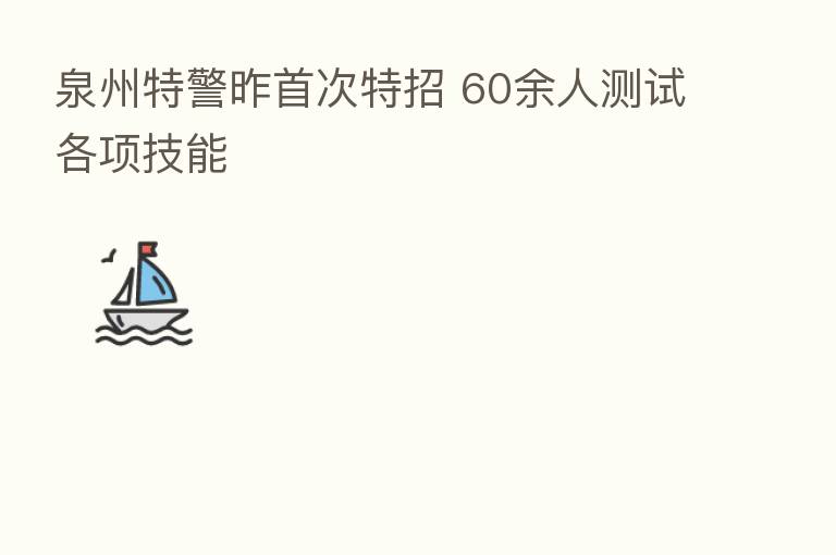 泉州特警昨首次特招 60余人测试各项技能