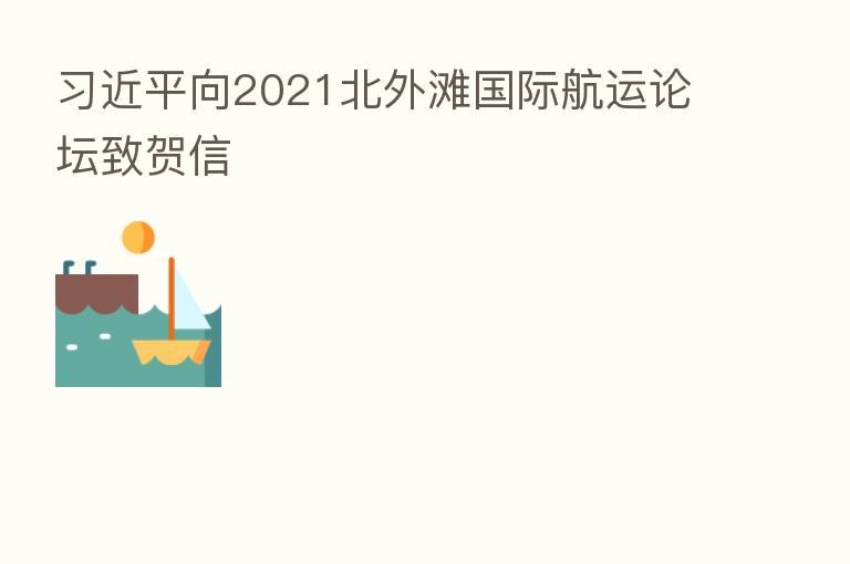 向2021北外滩国际航运论坛致贺信