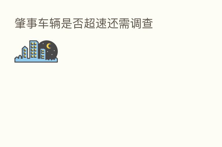 肇事车辆是否超速还需调查