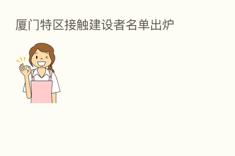 厦门特区接触建设者名单出炉