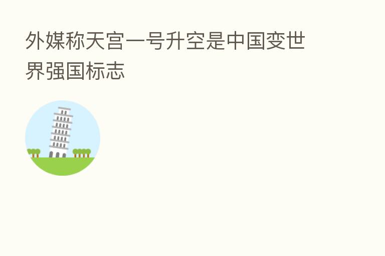 外媒称天宫一号升空是中国变世界强国标志