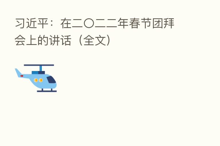 :在二〇二二年春节团拜会上的讲话(全文)