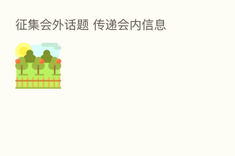 征集会外话题 传递会内信息