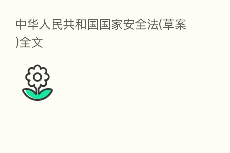 中华人民共和国国家安全法(草案)全文