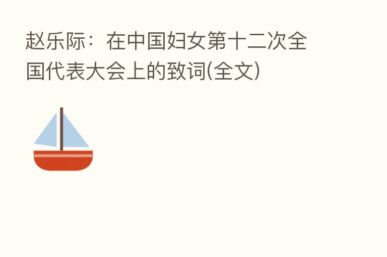 赵乐际:在中国妇女 十二次全国代表大会上的致词(全文)