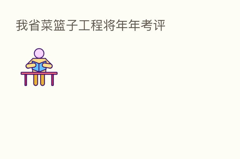 我省菜篮子工程将年年考评