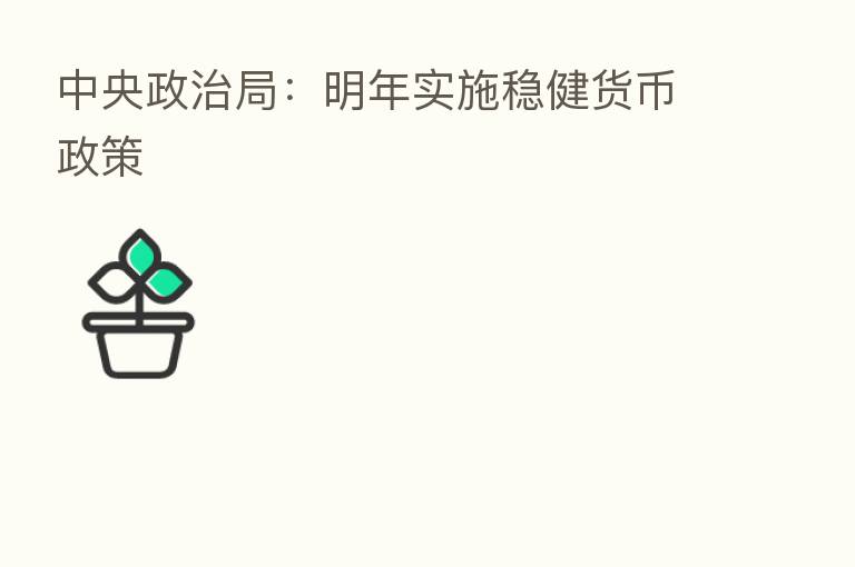 中央政治局：明年实施稳健货币政策