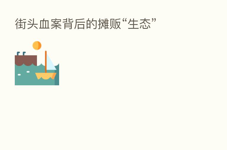 街头血案背后的摊贩“生态”