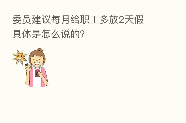 委员建议每月给职工多放2天假 具体是怎么说的？