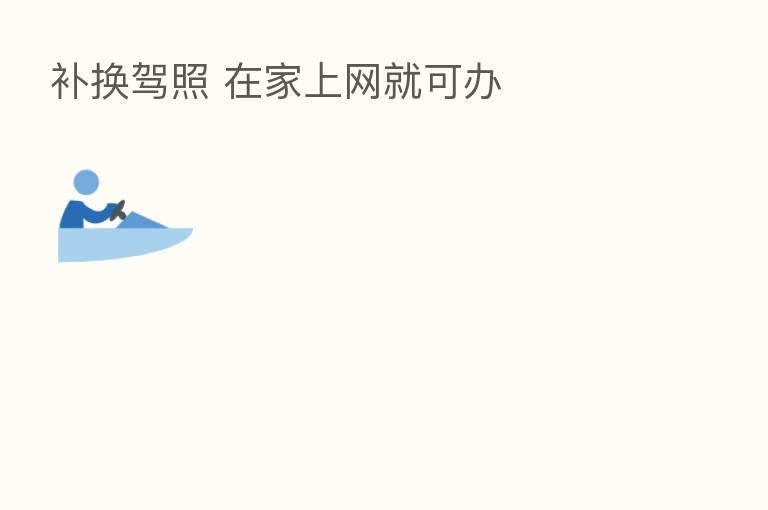 补换驾照 在家上网就可办
