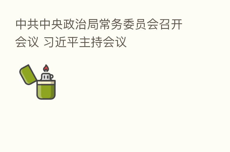 中共中央政治局常务委员会召开会议          主持会议
