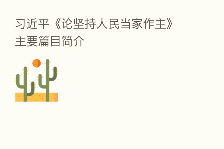          《论坚持人民当家作主》主要篇目简介