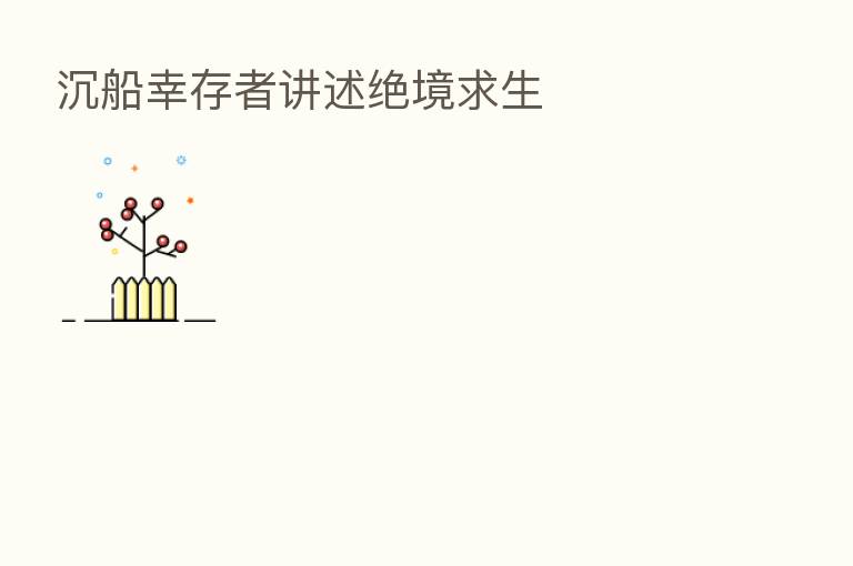 沉船幸存者讲述绝境求生