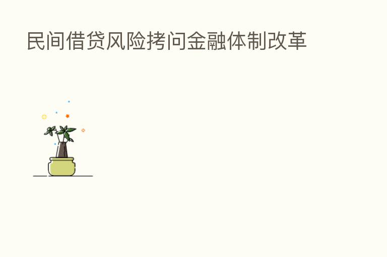 民间借贷风险拷问金融体制改革