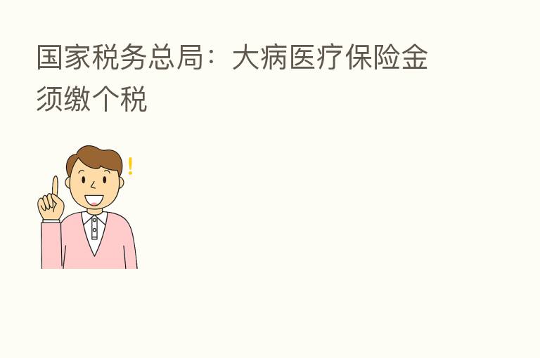 国家税务总局:大病医疗 金须缴个税