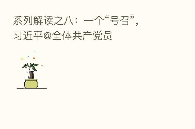 系列解读之八:一个“号召”, @全体共产党员