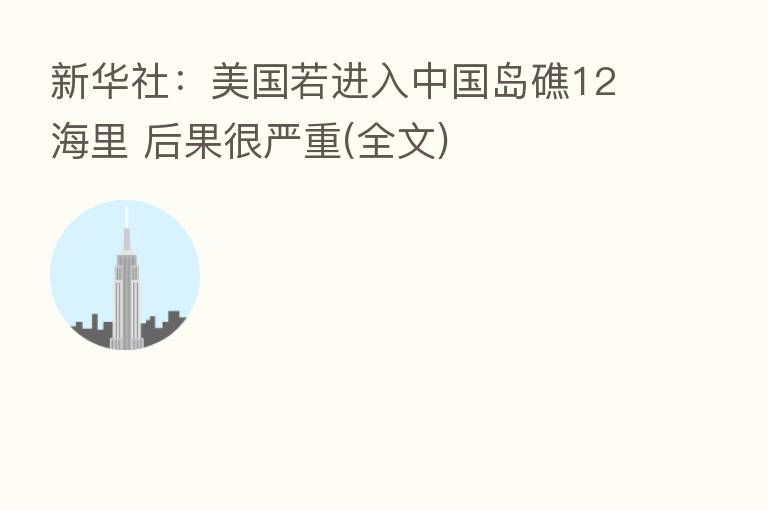 新华社:美国若进入中国岛礁12海里 后果很严重(全文)