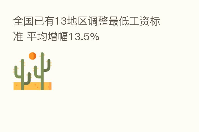 全国已有13地区调整 低工资标准 平均增幅13.5%