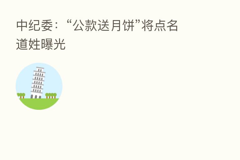          ：“公款送月饼”将点名道姓曝光