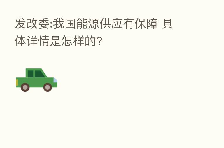 发改委:我国能源供应有保障 具体详情是怎样的?