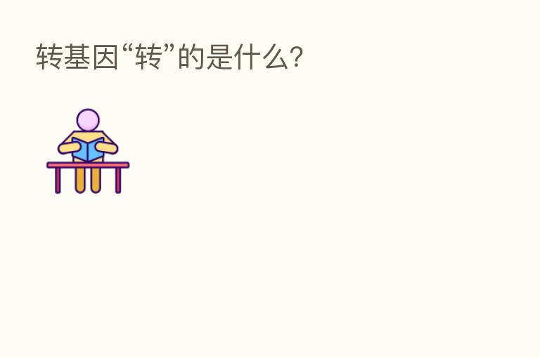 转基因“转”的是什么？