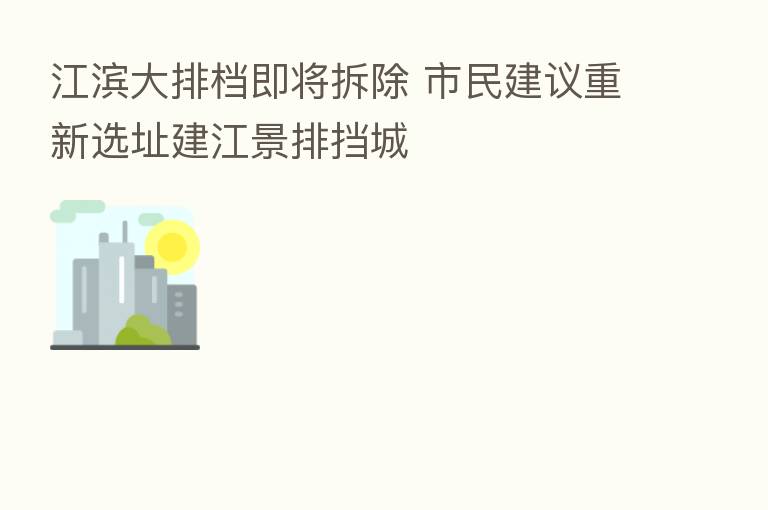江滨大排档即将拆除 市民建议重新选址建江景排挡城