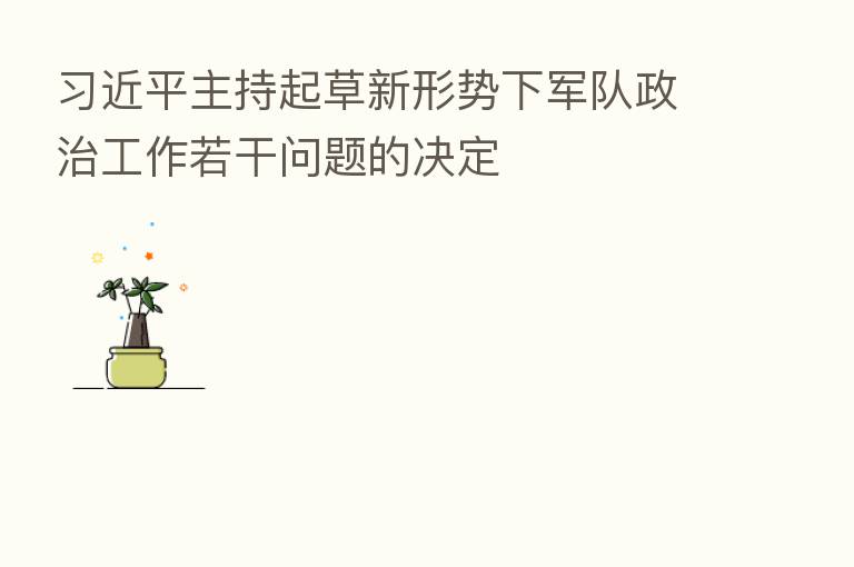 主持起草新形势下军队政治工作若干问题的决定