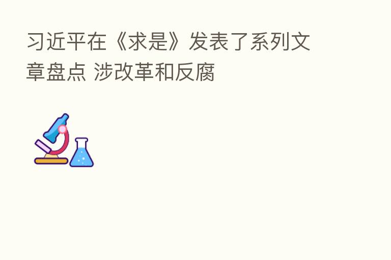 在《求是》发表了系列文章盘点 涉改革和反腐