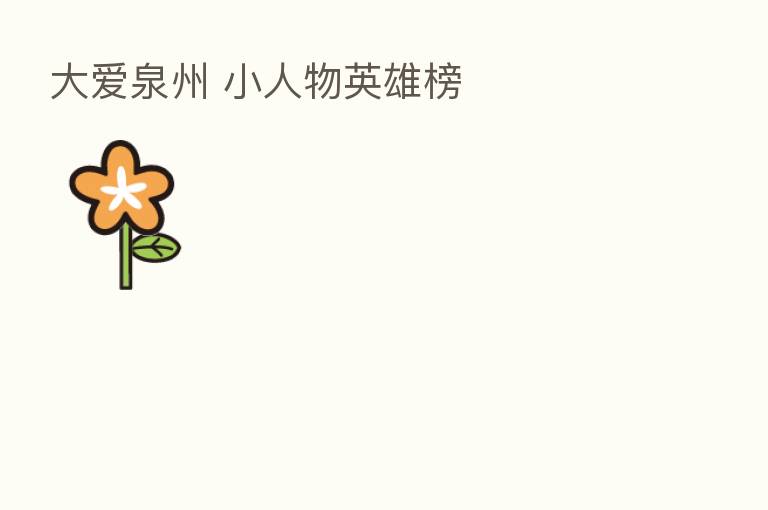 大爱泉州 小人物英雄榜