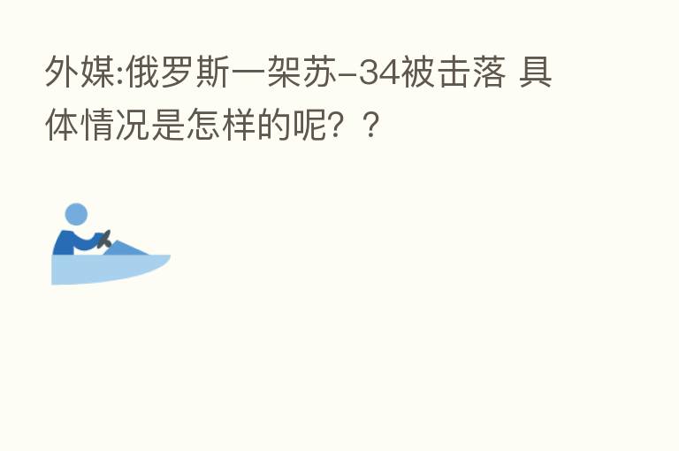 外媒:俄罗斯一架苏-34被击落 具体情况是怎样的呢？？