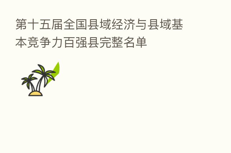 十五届全国县域经济与县域基本竞争力百强县完整名单