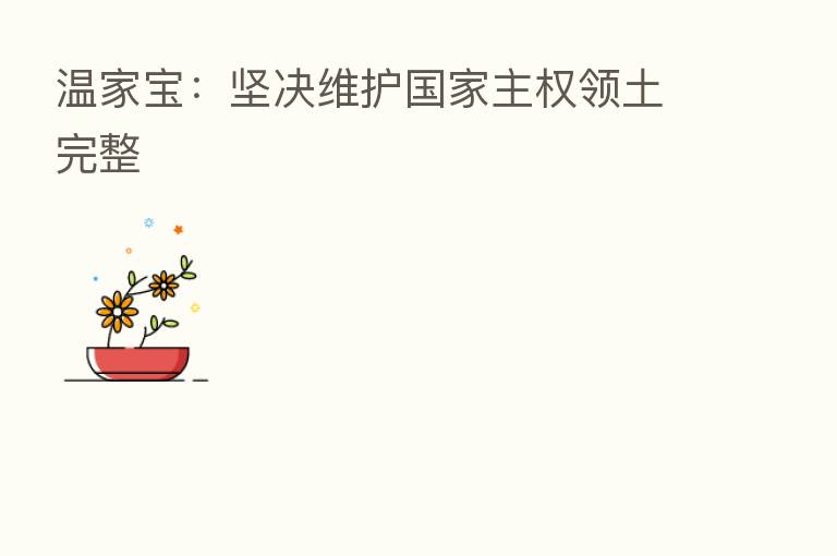 温家宝：坚决维护国家主权领土完整