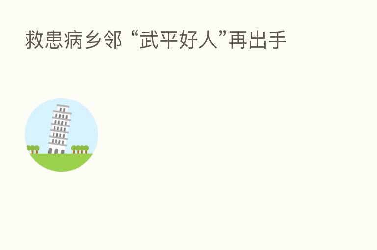 救患病乡邻 “武平好人”再出手
