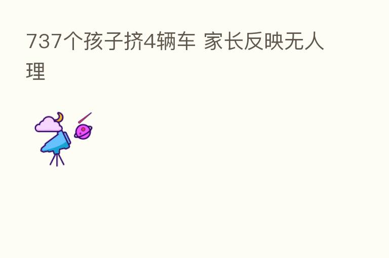 737个孩子挤4辆车 家长反映无人理