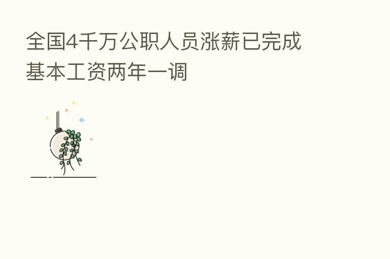 全国4千万公职人员涨薪已完成 基本工资两年一调