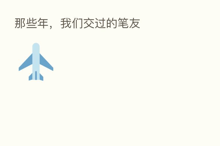 那些年，我们交过的笔友