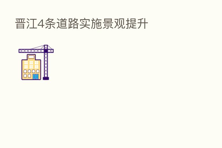 晋江4条道路实施景观提升