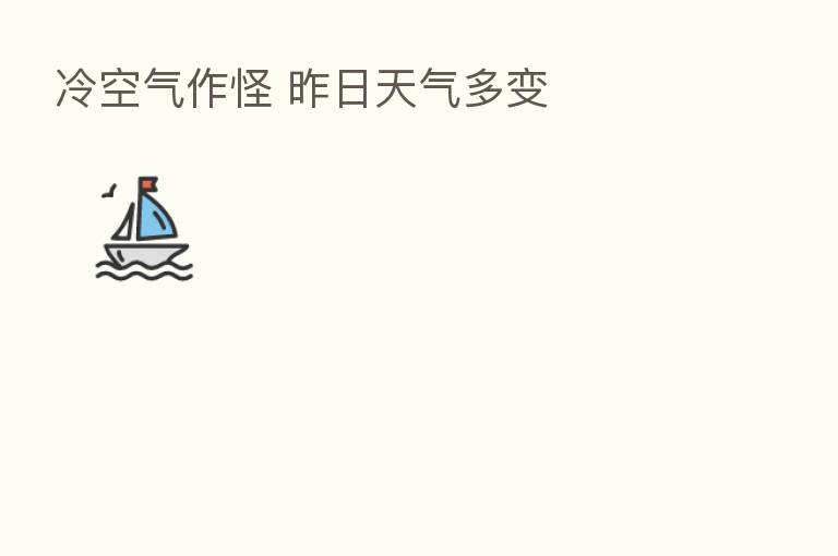 冷空气作怪 昨日天气多变