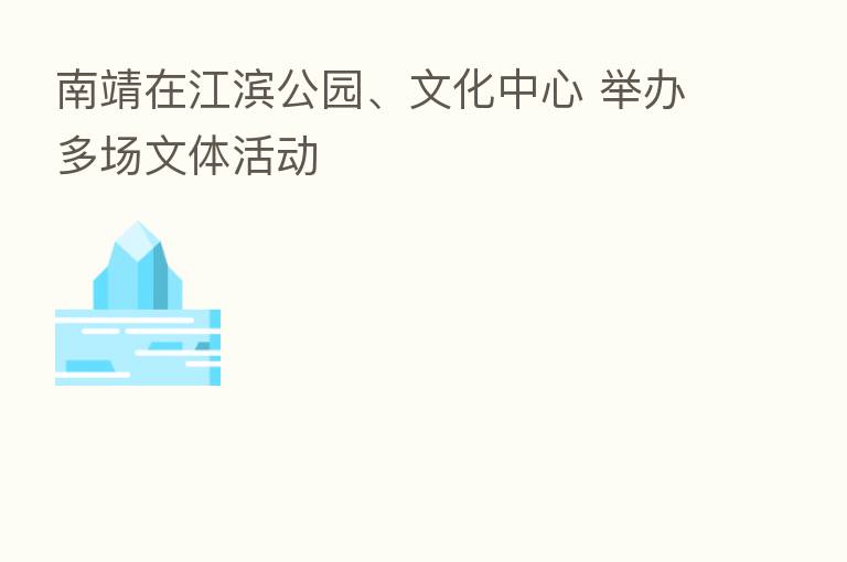 南靖在江滨公园、文化中心 举办多场文体活动