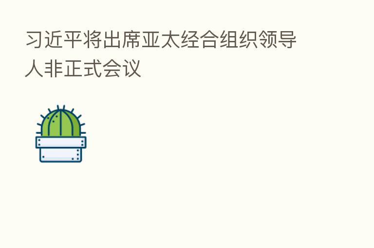          将出席亚太经合组织领导人非正式会议
