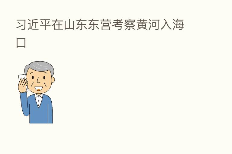          在山东东营考察黄河入海口