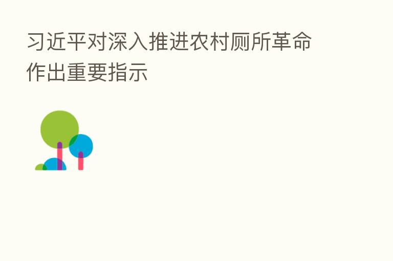 对深入推进农村厕所革命作出重要指示