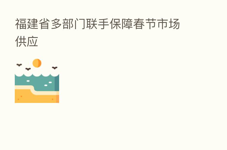 福建省多部门联手保障春节市场供应