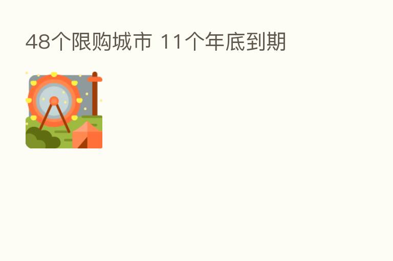 48个限购城市 11个年底到期