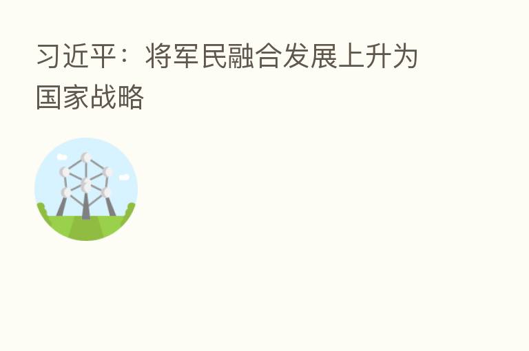 :将军民 发展上升为国家战略